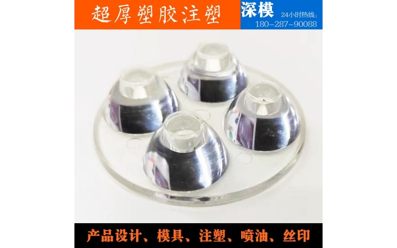 超厚塑膠注塑-運用于LED燈罩、道燈燈罩